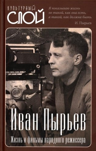 Иван Пырьев. Жизнь и фильмы народного режиссера фото книги