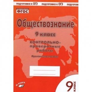 Обществознание. 9 класс. Контрольно-проверочные работы фото книги