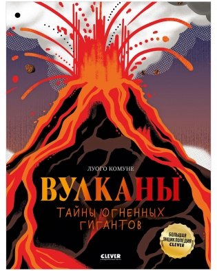 Большая энциклопедия CLEVER. Вулканы. Тайны огненных гигантов фото книги