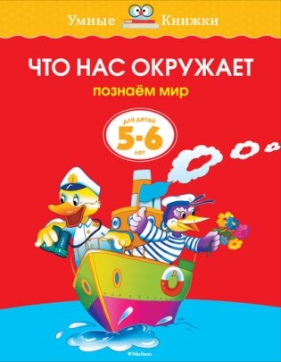 Что нас окружает. 5-6 лет фото книги