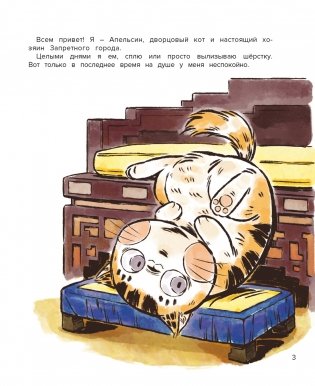 Кот Апельсин в Запретном городе. Книга 2. Песня феникса фото книги 2