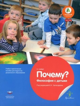 Почему? Философия с детьми фото книги