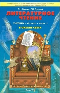Литературное чтение: В океане света. Учебник. 4 класс. В 2-х частях. Часть 1. ФГОС фото книги