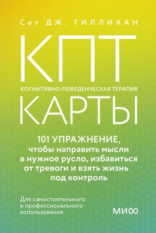 КПТ-карты. 101 упражнение, чтобы направить мысли в нужное русло, избавиться от тревоги и взять жизнь под контроль фото книги