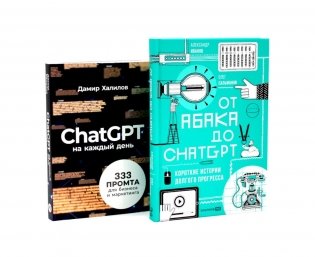 От абака до ChatGPT; ChatGPT на каждый день (комплект из 2-х книг) фото книги