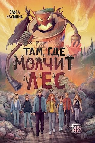 Там, где молчит лес фото книги