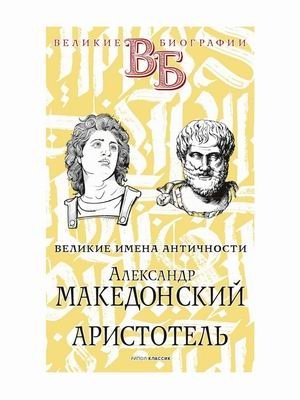 Великие имена Античности. Александр Македонский. Аристотель фото книги