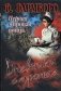 Первая мировая война. Дневники с фронта фото книги маленькое 2