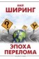 Эпоха перелома фото книги маленькое 2