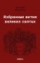 Избранные жития великих святых фото книги маленькое 2