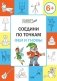 Соедини по точкам. Феи и гномы. 6+. ФГОС фото книги маленькое 2