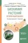 Биохимия растений: вторичный обмен. Учебное пособие для вузов фото книги маленькое 2