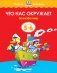 Что нас окружает. 5-6 лет фото книги маленькое 2