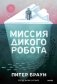 Миссия дикого робота фото книги маленькое 2