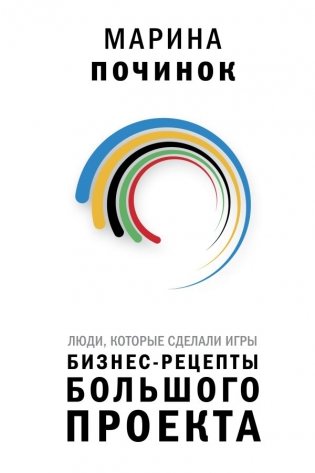 Люди, которые сделали Игры. Бизнес-рецепты большого проекта фото книги