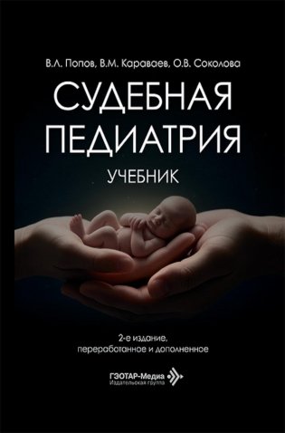 Судебная педиатрия: Учебник. 2-е изд., перераб. и доп фото книги