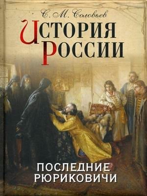 История России. Последние Рюриковичи фото книги