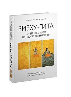 Рибху-Гита.За пределами недвойственности фото книги