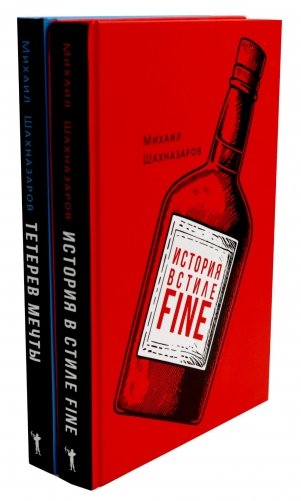 История в стиле fine; Тетерев мечты (комплект из 2-х книг) фото книги