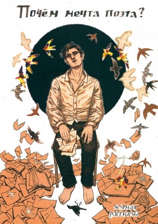 Почем мечта поэта? фото книги