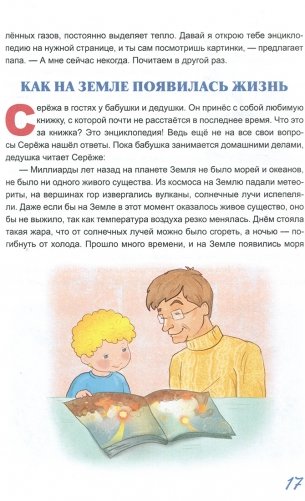 Жил-был Сережа. Сборник рассказов для чтения родителями детям. В 3-х книгах. Книга 3. Часть 2: Сережа-почемучка фото книги 4