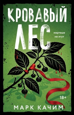 Кровавый лес фото книги