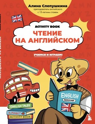 Чтение на английском: учимся и играем! Activity Book фото книги