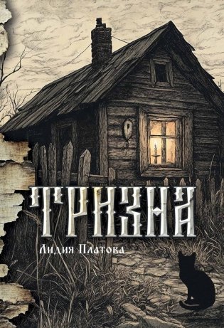 Тризна фото книги