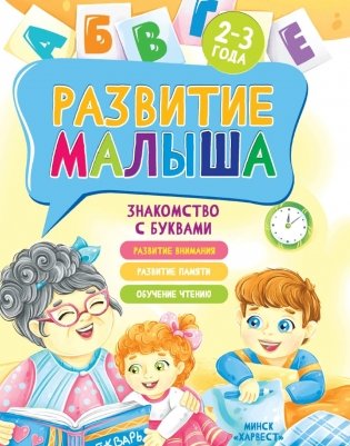 Развитие малыша. Знакомство с буквами. 2-3 года фото книги