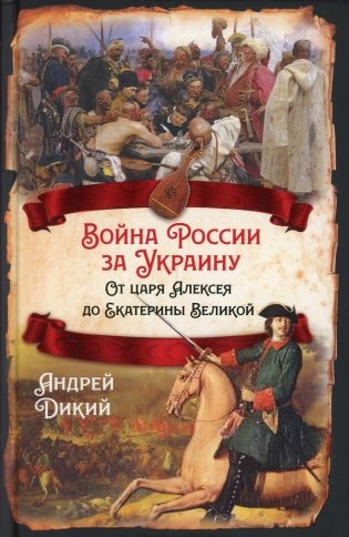 Война России за Украину. От царя Алексея до Екатерины Великой фото книги