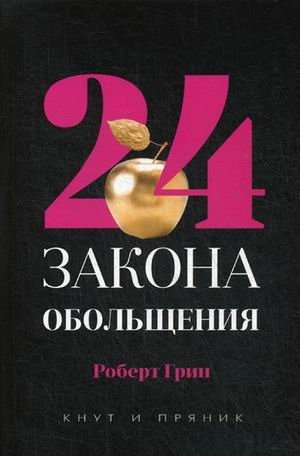 24 закона обольщения фото книги
