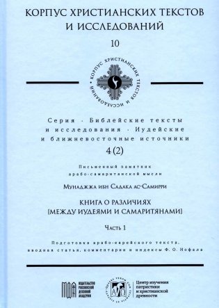 Книга о различиях (между иудеями и самаритянами) Ч. 1: подготовка арабо-еврейского текста, вводная статья, комментарии и индексы Ф.О. Нофала фото книги