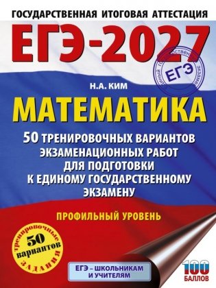 ЕГЭ-2027 Математика. 50 тренировочных вариантов экзаменационных работ для подготовки к единому государственному экзамену. Профильный уровень фото книги