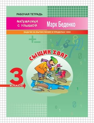 Сыщик Хват. 3 класс. Задачи на вычисление в пределах 1000. Рабочая тетрадь фото книги