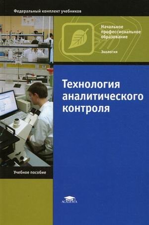 Технология аналитического контроля. Учебное пособие для учащихся учреждений начального профессионального образования фото книги