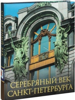 Серебряный век Санкт-Петербурга фото книги 2