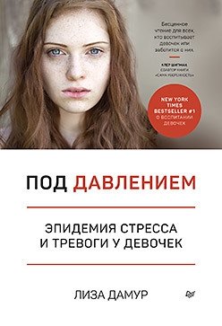 Под давлением. Эпидемия стресса и тревоги у девочек фото книги