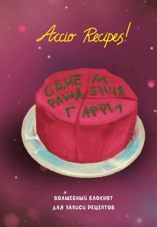 Гарри Поттер. Блокнот для записи рецептов. Accio Recipes! фото книги