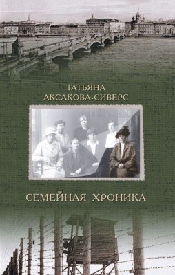 Семейная хроника фото книги