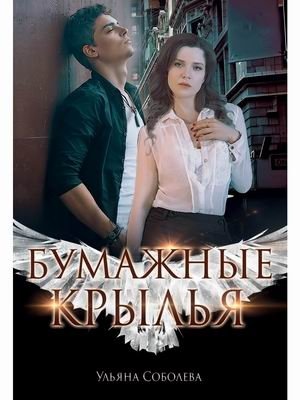 Бумажные крылья фото книги