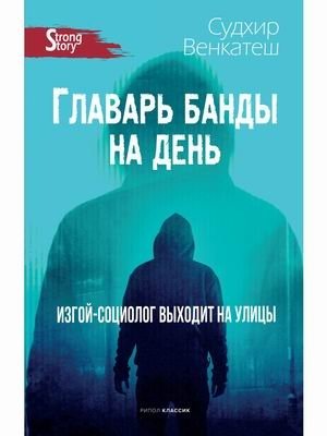Главарь банды на день. Изгой-социолог выходит на улицы фото книги