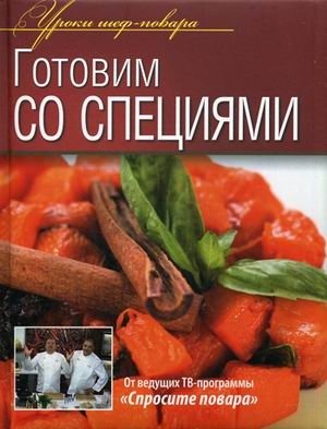 Готовим со специями. Оригинальные рецепты от профессионалов фото книги