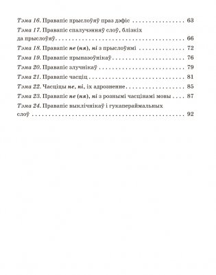 Беларуская мова. 7 клас. Трэнажор па арфаграфіі фото книги 13