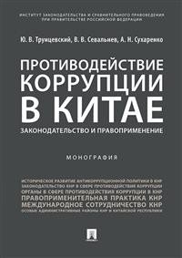 Противодействие коррупции в Китае.Законодательство и правоприменение. Монография фото книги