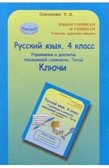 Русский язык. 4 класс. Упражнения и диктанты повышенной сложности. Тесты. Ключи фото книги