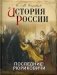 История России. Последние Рюриковичи фото книги маленькое 2