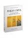 Рибху-Гита.За пределами недвойственности фото книги маленькое 2