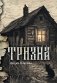 Тризна фото книги маленькое 2