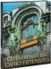 Серебряный век Санкт-Петербурга фото книги маленькое 3