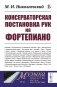 Консерваторская постановка рук на фортепиано. 6-е изд, стер фото книги маленькое 2